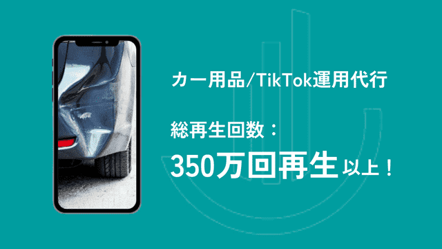 カー用品のTikTok運用代行実績