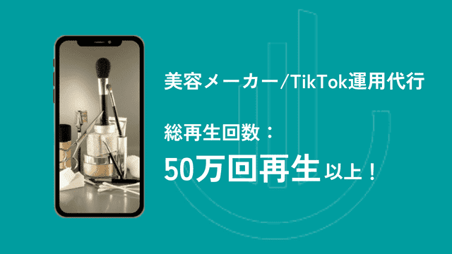 美容メーカーのTikTok運用代行実績